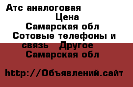 Атс аналоговая panasonic kh-teb308ru › Цена ­ 8 000 - Самарская обл. Сотовые телефоны и связь » Другое   . Самарская обл.
